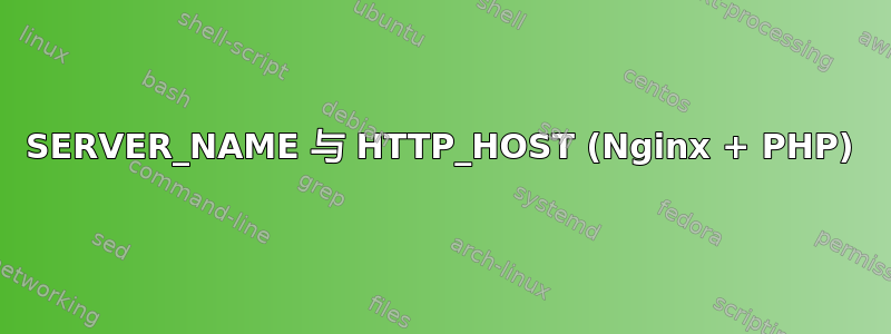 SERVER_NAME 与 HTTP_HOST (Nginx + PHP)