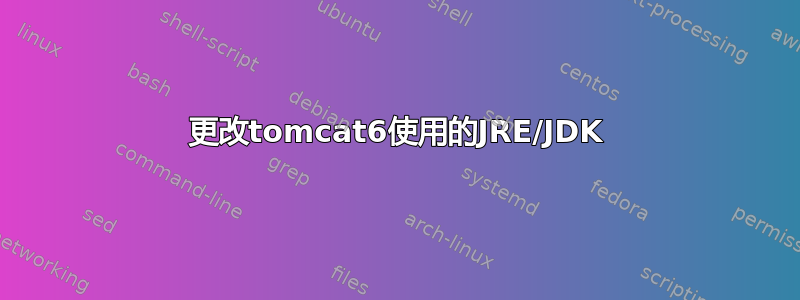 更改tomcat6使用的JRE/JDK