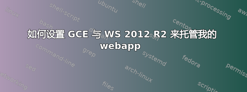 如何设置 GCE 与 WS 2012 R2 来托管我的 webapp 