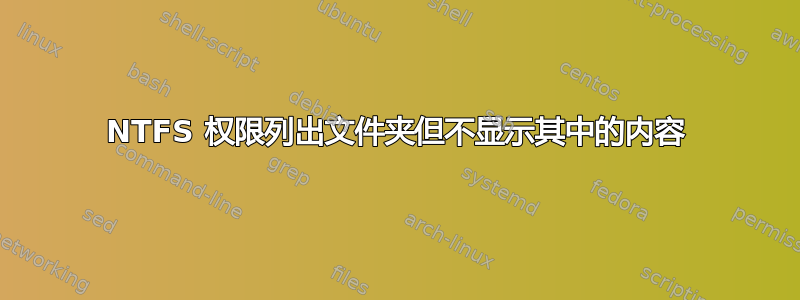 NTFS 权限列出文件夹但不显示其中的内容