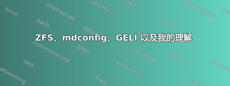 ZFS、mdconfig、GELI 以及我的理解