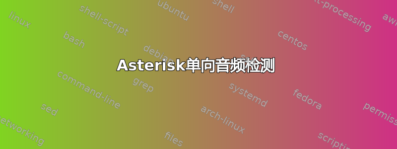 Asterisk单向音频检测