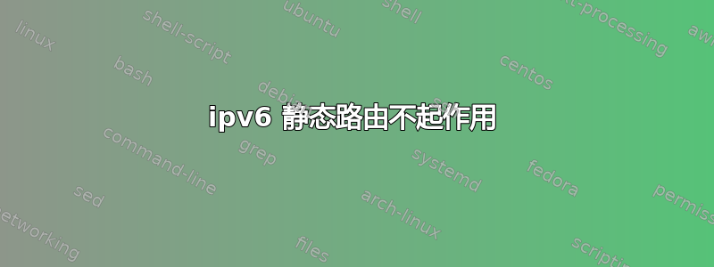 ipv6 静态路由不起作用