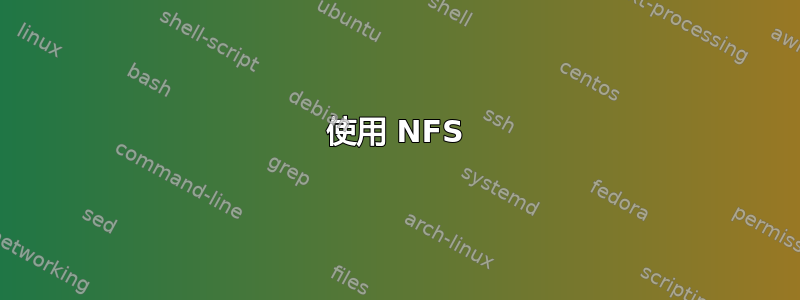 使用 NFS