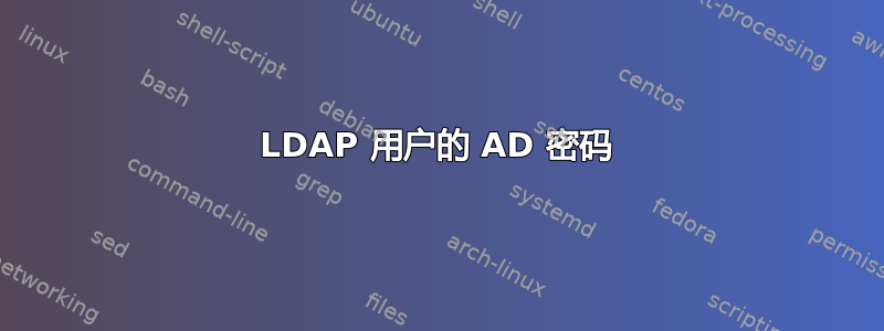 LDAP 用户的 AD 密码