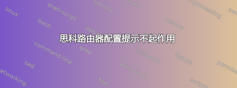 思科路由器配置提示不起作用