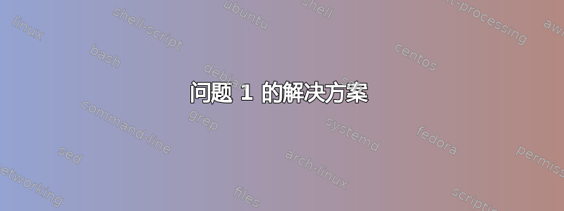 问题 1 的解决方案