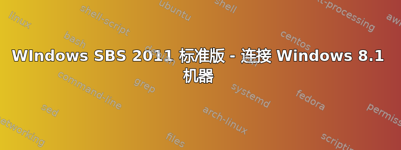 WIndows SBS 2011 标准版 - 连接 Windows 8.1 机器