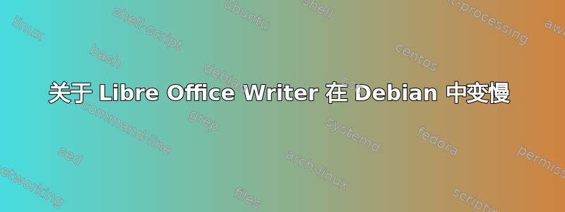 关于 Libre Office Writer 在 Debian 中变慢