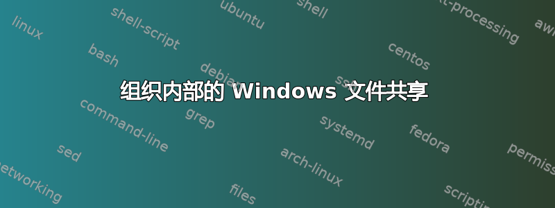 组织内部的 Windows 文件共享