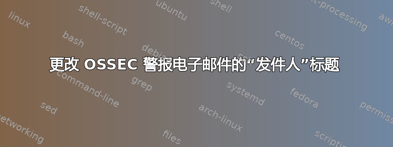 更改 OSSEC 警报电子邮件的“发件人”标题