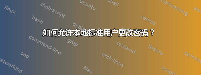 如何允许本地标准用户更改密码？