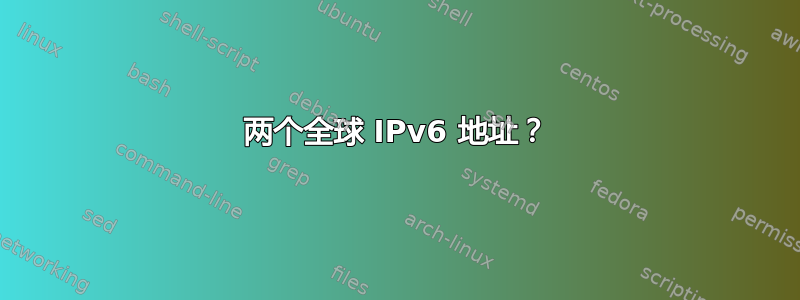 两个全球 IPv6 地址？