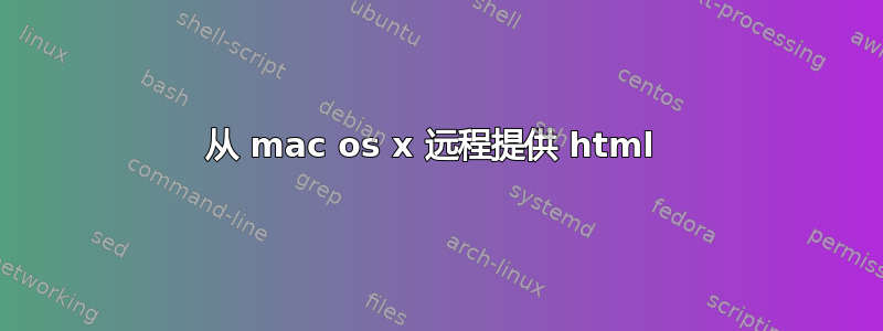 从 mac os x 远程提供 html 