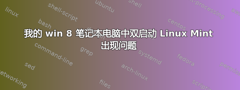 我的 win 8 笔记本电脑中双启动 Linux Mint 出现问题