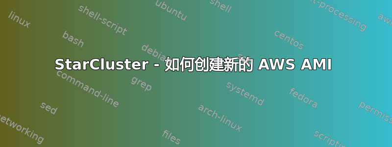 StarCluster - 如何创建新的 AWS AMI