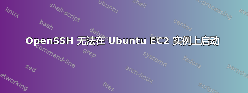 OpenSSH 无法在 Ubuntu EC2 实例上启动