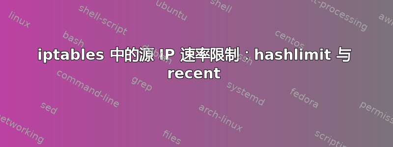 iptables 中的源 IP 速率限制：hashlimit 与 recent