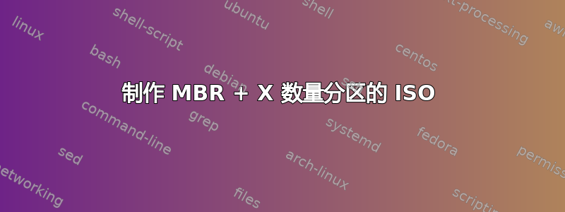 制作 MBR + X 数量分区的 ISO