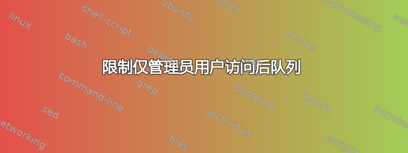 限制仅管理员用户访问后队列