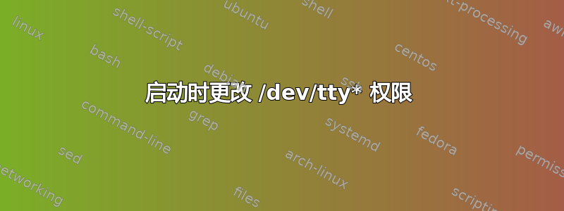 启动时更改 /dev/tty* 权限