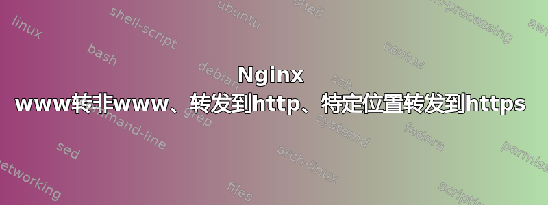 Nginx www转非www、转发到http、特定位置转发到https