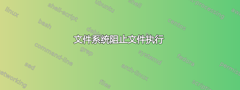 文件系统阻止文件执行