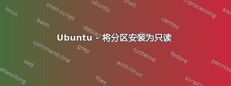 Ubuntu - 将分区安装为只读