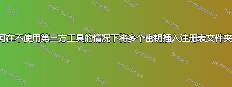 如何在不使用第三方工具的情况下将多个密钥插入注册表文件夹？