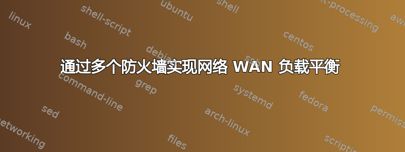 通过多个防火墙实现网络 WAN 负载平衡