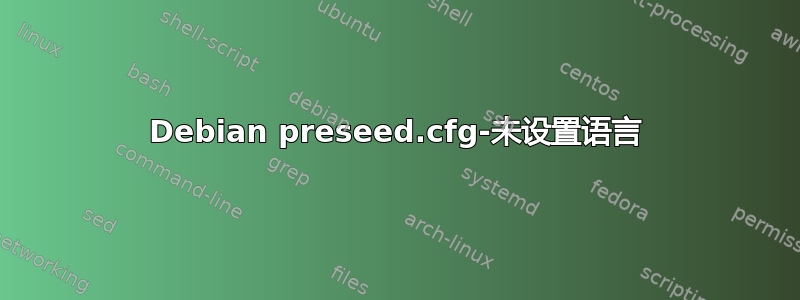 Debian preseed.cfg-未设置语言