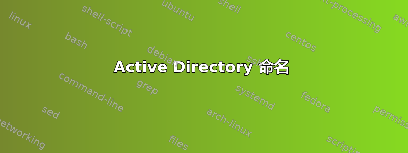 Active Directory 命名