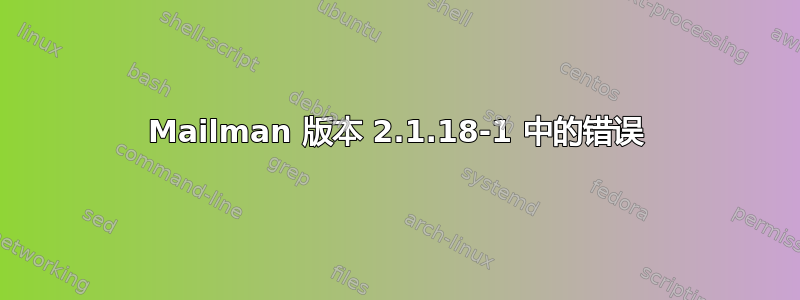 Mailman 版本 2.1.18-1 中的错误