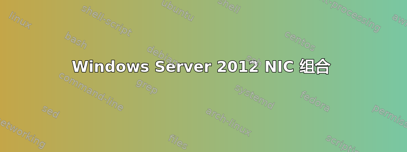 Windows Server 2012 NIC 组合