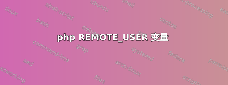 php REMOTE_USER 变量