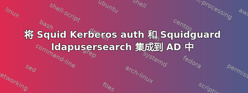 将 Squid Kerberos auth 和 Squidguard ldapusersearch 集成到 AD 中