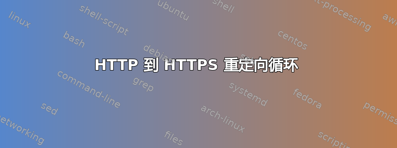 HTTP 到 HTTPS 重定向循环