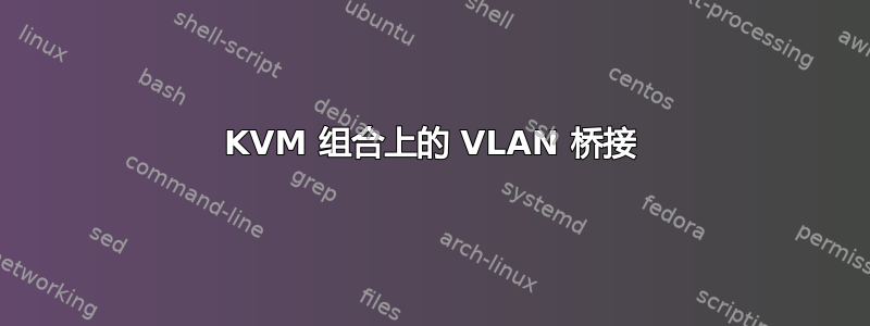 KVM 组合上的 VLAN 桥接