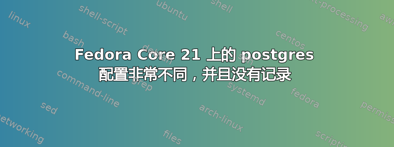 Fedora Core 21 上的 postgres 配置非常不同，并且没有记录