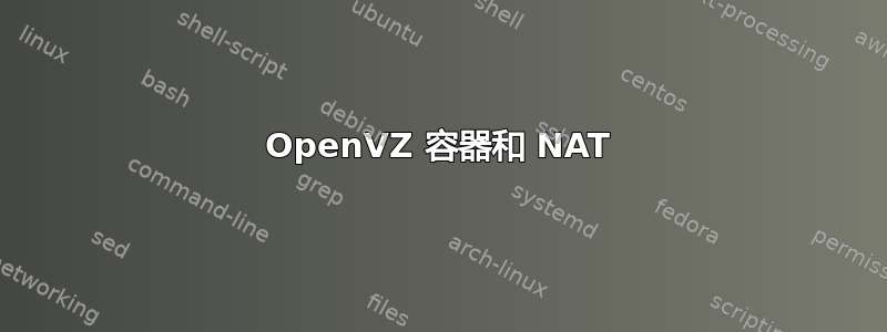 OpenVZ 容器和 NAT