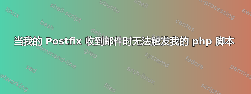 当我的 Postfix 收到邮件时无法触发我的 php 脚本