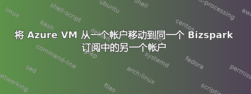 将 Azure VM 从一个帐户移动到同一个 Bizspark 订阅中的另一个帐户