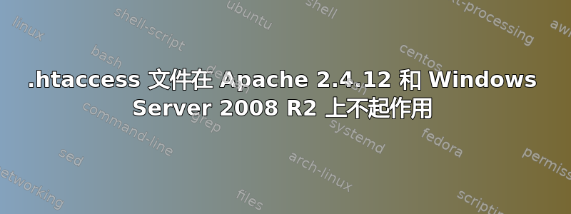 .htaccess 文件在 Apache 2.4.12 和 Windows Server 2008 R2 上不起作用