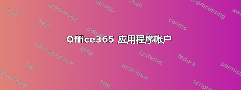 Office365 应用程序帐户