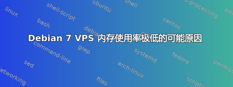 Debian 7 VPS 内存使用率极低的可能原因