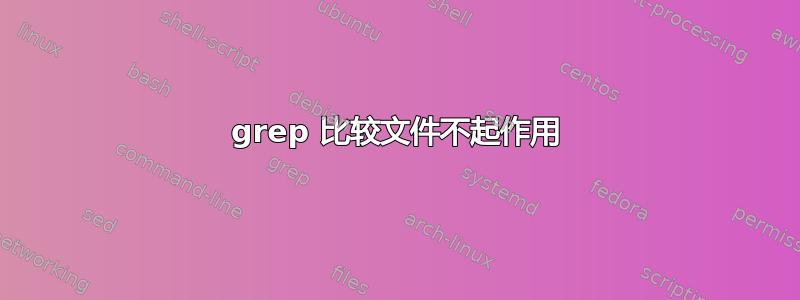 grep 比较文件不起作用