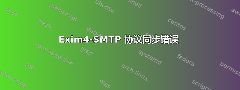 Exim4-SMTP 协议同步错误