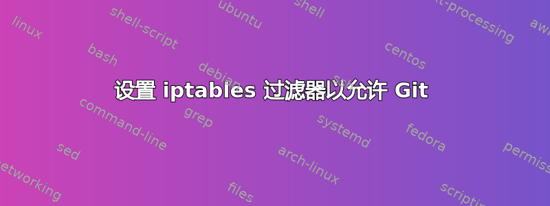 设置 iptables 过滤器以允许 Git