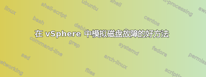 在 vSphere 中模拟磁盘故障的好方法