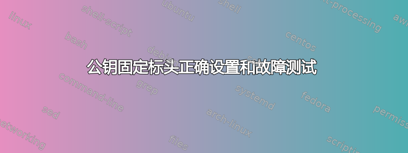 公钥固定标头正确设置和故障测试